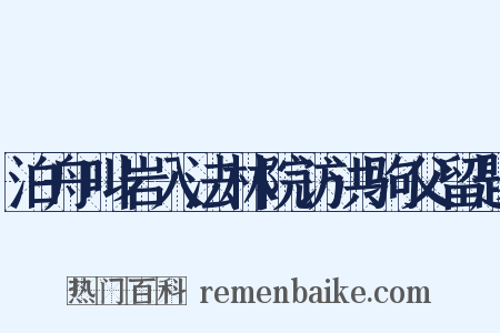 泊舟叫岩入法林院访洪驹父留题是什么意思的图片